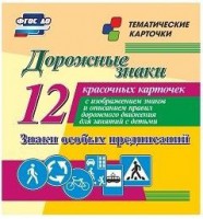 Тематические карточки "Дорожные знаки" (вариант 2) - fgospostavki.ru - Балахна