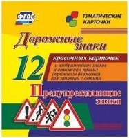 Тематические карточки "Дорожные знаки" (вариант 3) - fgospostavki.ru - Балахна