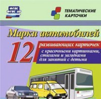 Тематические карточки "Марки автомобилей" - fgospostavki.ru - Балахна