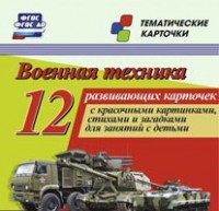 Тематические карточки "Военная техника" - fgospostavki.ru - Балахна