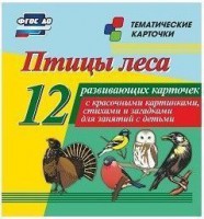 Тематические карточки "Птицы леса" - fgospostavki.ru - Балахна