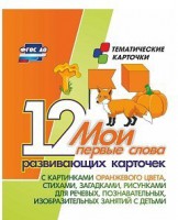 Тематические карточки "Мои первые слова" (оранжевый цвет) - fgospostavki.ru - Балахна
