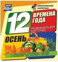 Тематические карточки "Времена года. Осень" - fgospostavki.ru - Балахна