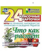 Игровые карточки "Что как растет" - fgospostavki.ru - Балахна