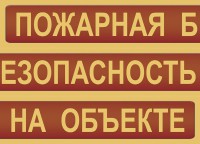 Комплект плакатов "Пожарная безопасность на объекте" - fgospostavki.ru - Балахна