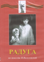 DVD Художественный  фильм "Радуга"  В.Василевской - fgospostavki.ru - Балахна