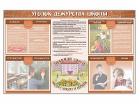 Стенд-уголок "Уголок дежурства школы" - fgospostavki.ru - Балахна