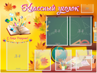 Стенд "Классный уголок" Вариант 41 - fgospostavki.ru - Балахна