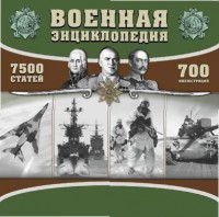 CD "Военная энциклопедия" - fgospostavki.ru - Балахна