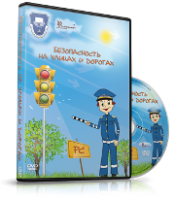 DVD "Безопасность на улицах и дорогах" - fgospostavki.ru - Балахна