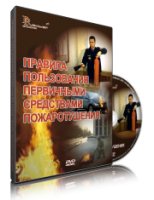 DVD «Правила пользования первичными средствами пожаротушения» - fgospostavki.ru - Балахна