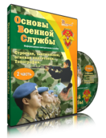 DVD "Информационно-методическое пособие "Основы Военной Службы" - fgospostavki.ru - Балахна