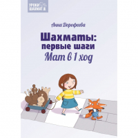 Дорофеева А. «Шахматы: первые шаги. Мат в 1 ход»  - fgospostavki.ru - Балахна