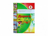 Набор плакатов "Дорога на зеленый свет" - fgospostavki.ru - Балахна