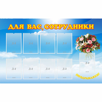 Стенд "Для вас сотрудники" - fgospostavki.ru - Балахна