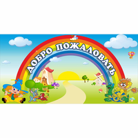 Стенд "Добро пожаловать" 1.2x0.6 - fgospostavki.ru - Балахна