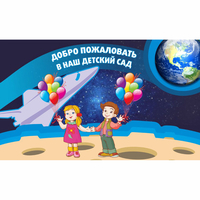 Стенд "Добро пожаловать в наш детский сад!" - fgospostavki.ru - Балахна