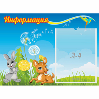 Стенд "Информация" 0.55x0.4 - fgospostavki.ru - Балахна