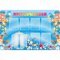Стенд "Информация" 1.5x1 - fgospostavki.ru - Балахна