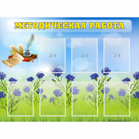 Стенд "Методическая работа" с 7 карманами - fgospostavki.ru - Балахна