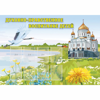Стенд "Духовно-нравственное воспитание детей" - fgospostavki.ru - Балахна