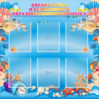 Стенд "Охрана труда и безопасность образовательного процесса" - fgospostavki.ru - Балахна