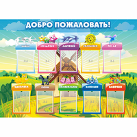 Стенд "Добро пожаловать!" - fgospostavki.ru - Балахна