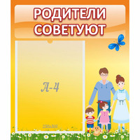 Стенд "Родители советуют" - fgospostavki.ru - Балахна