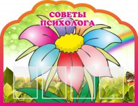 Стенд "Советы психолога" Вариант 4 - fgospostavki.ru - Балахна
