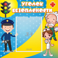 Стенд "Уголок безопасности" с 1 карманом - fgospostavki.ru - Балахна