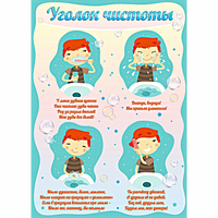 Стенд "Уголок чистоты" - fgospostavki.ru - Балахна