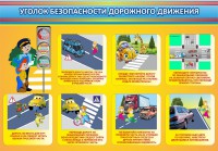 Стенд "Уголок безопасности дорожного движения" Вариант 3 - fgospostavki.ru - Балахна