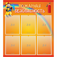 Стенд "Пожарная безопасность" с 6 карманами - fgospostavki.ru - Балахна