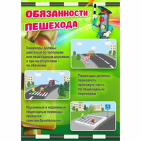 Стенд "Обязанности пешехода" - fgospostavki.ru - Балахна