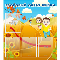 Стенд "Здоровый образ жизни" - fgospostavki.ru - Балахна