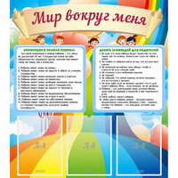 Стенд "Мир вокруг меня" - fgospostavki.ru - Балахна