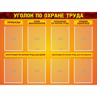 Стенд "Уголок по охране труда" с 8 карманами - fgospostavki.ru - Балахна