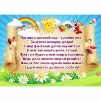 Стенд "Заходя в детский сад - улыбнитесь!" - fgospostavki.ru - Балахна