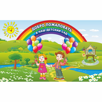 Стенд "Добро пожаловать в наш детский сад" - fgospostavki.ru - Балахна