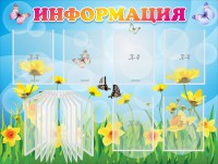 Стенд "Информация" Вариант 3 - fgospostavki.ru - Балахна