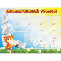 Стенд "Методический уголок" 1.2x0.9 - fgospostavki.ru - Балахна