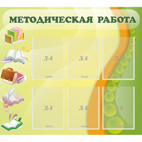Стенд "Методическая работа" 1x0.9 - fgospostavki.ru - Балахна