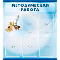 Стенд "Методическая работа" с 5 карманами - fgospostavki.ru - Балахна