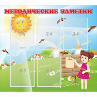 Стенд "Методические заметки" - fgospostavki.ru - Балахна
