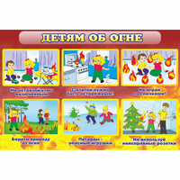 Стенд "Детям об огне" - fgospostavki.ru - Балахна