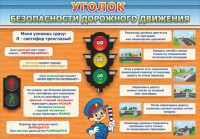 Стенд "Уголок безопасности дорожного движения" Вариант 2 - fgospostavki.ru - Балахна