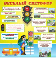 Стенд "Веселый светофор" Вариант 1 - fgospostavki.ru - Балахна