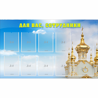 Стенд "Для вас сотрудники!" - fgospostavki.ru - Балахна