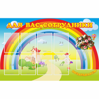 Стенд "Для вас сотрудники" с 9 карманами - fgospostavki.ru - Балахна