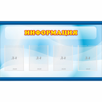 Стенд "Информация" 1.2x0.7 - fgospostavki.ru - Балахна